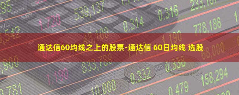 通达信60均线之上的股票.jpg